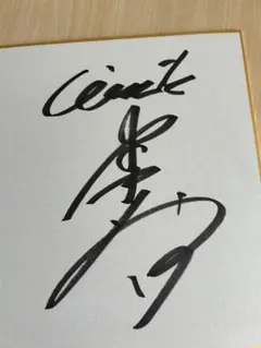 山崎伊織 記念グッズ