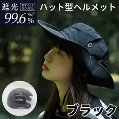 自転車 ヘルメット 大人 ハット型 男女兼用 UVカット レディース UV対策