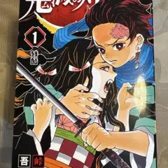 2026年最新】鬼滅の刃 巻 初版の人気アイテム - メルカリ