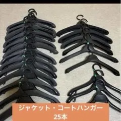 ジャケット・コートハンガー　25本
