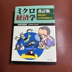 ミクロ経済学(中古本)