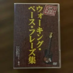 納浩一 すぐ使える!ウォーキング・ベース・フレーズ集 DVD