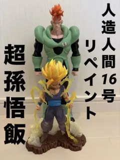 一番くじ ドラゴンボール 孫悟飯 16号 フィギュア リペイント