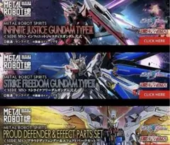 メタルロボット魂 インジャ弐式 ストフリ弐式 プラウドディフェンダー 3点セット