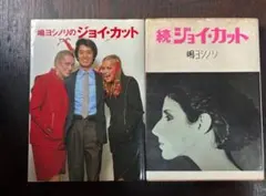 嶋ヨシノリのジョイ・カット　SHIMA 嶋ヨシノリのジョイ・カット SHIMA - メルカリ