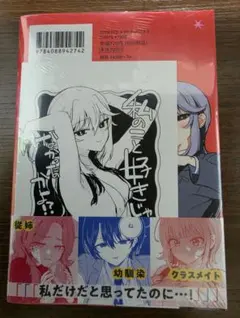 私のこと好きじゃなかったのかよ!? 1巻、特典イラストカード付き