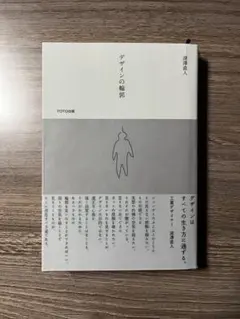 デザインの輪郭 深澤直人 TOTO出版