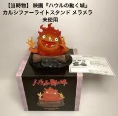 【当時物】 映画『ハウルの動く城』 カルシファーライトスタンド ユラユラ　未使用 極希少 廃盤】ハウルの動く城 カルシファー ユラユラ ライト