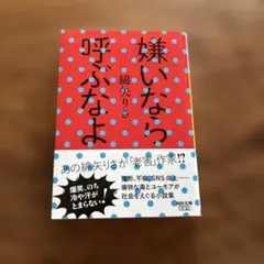 嫌いなら呼ぶなよ