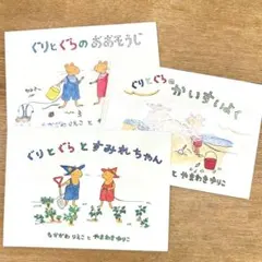 ぐりとぐらシリーズ　絵本3冊セット