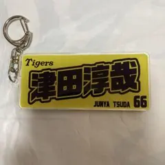 阪神タイガース シークレットキーホルダー2026 津田淳哉 - メルカリ