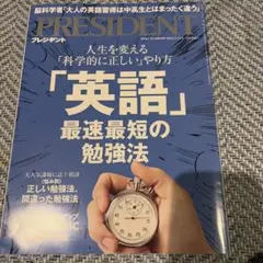 プレジデント3月21日　英語最速最短の勉強法