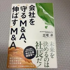 ビジネス書籍　「会社を"守る"M&A、"伸ばす"M&A」