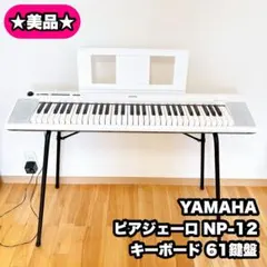 YAMAHA ヤマハ piaggero NP-12 電子ピアノ 61鍵 スタンド 楽天市場】np-12 スタンドの通販