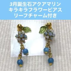 3月誕生石アクアマリンキラキラフラワー・リーフチャーム2wayピアス