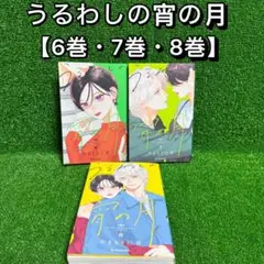 【中古コミック】うるわしの宵の月・全3巻セット(6巻・7巻・8巻)