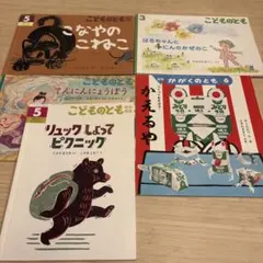 こどものとも かがくのとも 5冊セット