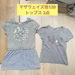 マザウェイズ他120 トップス 2点 まとめ売り