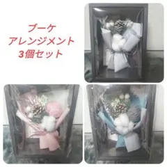 ブーケアレンジメント ブーケ 花束 3個セット