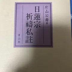 サイン本】村上春樹 〈注意!!本文に書き込み有〉 職業としての小説家
