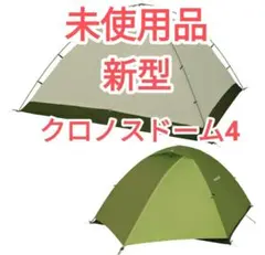 【新品未使用】モンベル　クロノスドーム2 グリーン クロノスドーム2｜モンベル