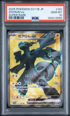 【PSA10】ゼクロムex SR