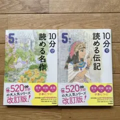 10分で読める伝記 5年生　10分で読める名作5年生