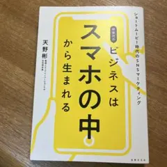 ビジネスはスマホの中にある