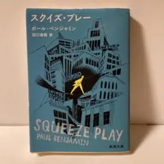 スクイズ・プレー