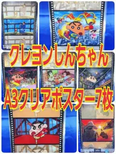 一番くじ　クレヨンしんちゃん　G賞　クリアポスター　7種セット