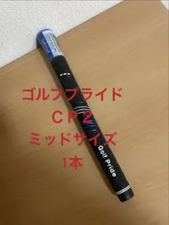 ゴルフプライド　グリップ　CP２Wrap ミッドサイズ １本　【新品未使用】