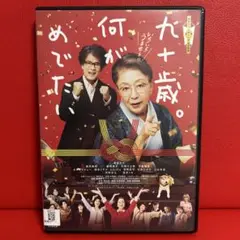 九十歳。何がめでたい　DVD　佐藤愛子　草笛光子　唐沢寿明　9421