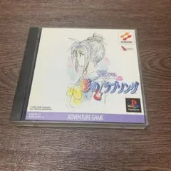 PSときめきメモリアルドラマ VOL.2 彩のラブソング【帯・ハガキ付き】