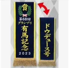 優勝レイ バスタオル ドウデュース 2023 有馬記念 新品未使用 競馬 競走馬
