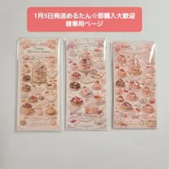 1月5日発送めるたん☆即購入大歓迎様専用ページ