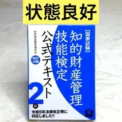 知的財産管理技能検定公式テキスト2級―国家試験 (改訂14版)