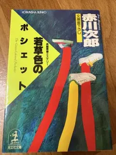 若草色のポシェット 赤川次郎