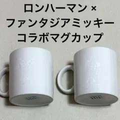 ファンタジーアミッキー ロンハーマンコラボ マグカップ 2個セット