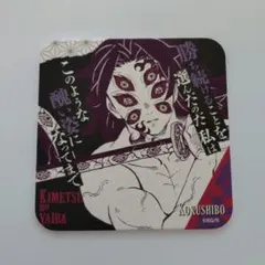 鬼滅の刃　アートコースター　黒死牟
