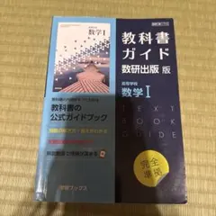 教科書ガイド 数学I 数研出版版