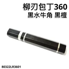 10本セット 三段銀巻 黒水牛角 柳刃300 黒檀八角柄 柳刃尺 手作り 銀巻 黒水牛角 牛刀210 手作り 包丁の柄 牛刀7寸 黒檀 八角柄 ハンドル