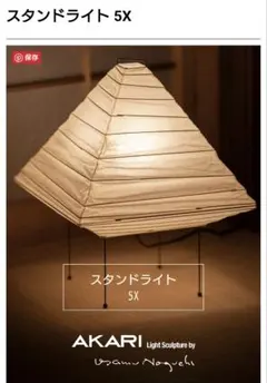 イサムノグチアカリ5X　オゼキ