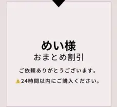 めい様 リクエスト 3点 まとめ商品