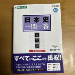 日本史一問一答 完全版 3rd & 2nd edition