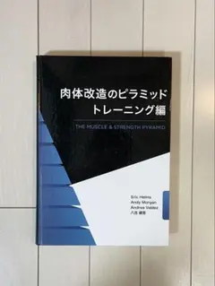 リリ。スターティングストレングス & 肉体改造のピラミッド 肉体改造のピラミッド トレーニング編 | Eric Helms, Andy