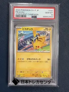 PSA10 ピカチュウ 197/SV-P ジムプロモ ポケモンカード