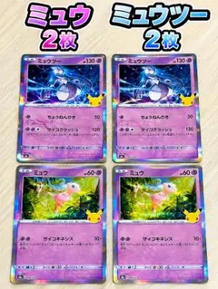 30th ポケモンカードゲーム ミュウ ミュウツー 各2枚