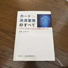 カード決済業務のすべて