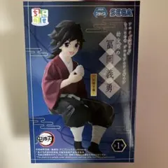 ちょこのせ 鬼滅の刃　幼少期の冨岡義勇 フィギュア