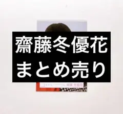 櫻坂46 生写真 齋藤冬優花 まとめ売り 3枚 - メルカリ